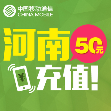 北京移动充值返话费_北京移动充值话费_北京移动话费充值