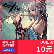 QQ Xianxia pass card / QQ Xianxia pass 10 yuan 10 Q yuan 1000 yuan treasure 10 Q yuan automatic recharge