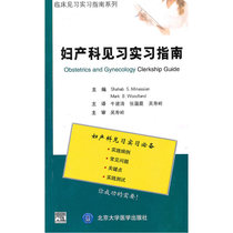 临床见习实习指南系列--妇产科见习实习指南（E)