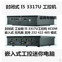 英特尔酷睿I5-3317工控机 工控电脑 6COM嵌入式  无风扇 工业电脑