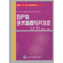 妇产科手术精要与并发症（外科手术精要与并发症系列丛书）
