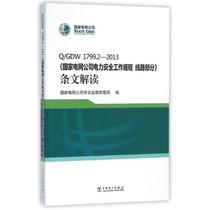 Q/GDW 1799.2-2013 Line section. Interpretation of provisions/State Grid Corporation of China Electric Power Safety Work Regulations, State Grid Corporation of China Safety Supervision Quality Department