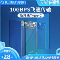 Orico/奥睿科 2.5寸笔记本硬盘盒Type-c移动硬盘透明外壳固态USB3.1Gen2笔记本外接移动硬盘盒SATA机械硬盘壳