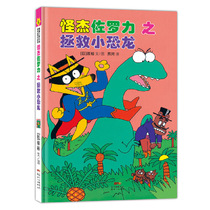 怪杰佐罗力冒险系列-拯救小恐龙：日本热卖30年，狂销3500万本的经典童书