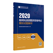 2020临床执业助理医师资格考试模拟试题解析（配增值）
