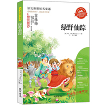 绿野仙踪语文新课标小学生课外阅读书4-6年级三年级四五六6-12-15岁非注音畅销青少年世界名著