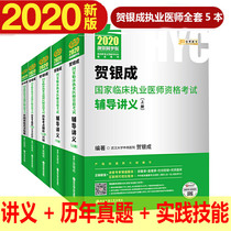 贺银成2020执业医师全套 辅导讲义+历年真题+实践技能应试指南 执业医师资格2020贺银成