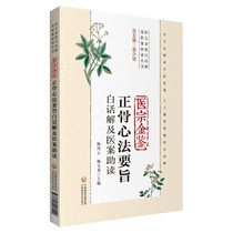 The main points of Jinjian Jinjian Bone Surgery in Vernacular and Medical Case Study (Yizong Jinjian Vernacular and Medical Case Study Series)