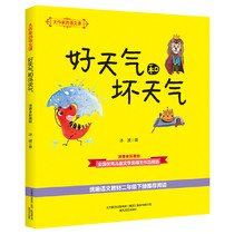 大作家的语文课：好天气和坏天气（注音全彩美绘）