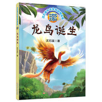 潆·龙鸟诞生（沈石溪中华龙鸟动物传奇）