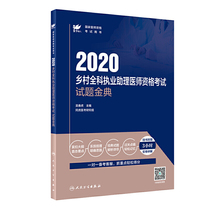 考试达人：2020乡村全科执业助理医师资格考试·试题金典（配增值）