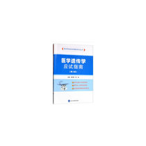 Examination guide for medical genetics (2nd Edition)