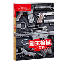 学生科普百科系列 霸王*械小百科