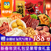 Laiyi gift box 188 combination nut fried snacks snacks snack food gift box annual gift bag