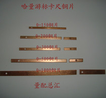 Ha volume 0-125-150-200-300-500-1000mm vernier caliper copper sheet plug iron copper strip spring sheet