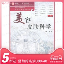 美容皮肤科学(本科美容)(第2版)9787117139489