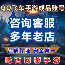 QQ car ride / end game account permanent No. Android a car s soul breaker white jade sale