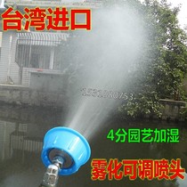 4 points Taiwan imported high-pressure atomizing nozzle Gardening garden nozzle Roof humidification fog adjustable agricultural nozzle