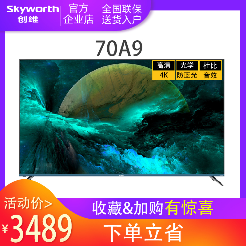 skyworth/创维 70a9 70英寸4k高清智能wifi平板液晶屏电视