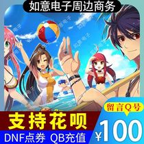 游戏周边充值支持Q币花坝 50个100个500个QB花坝dnf点券定制专用