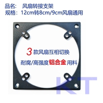 12cm to 8cm9cm fan conversion bracket 1225 turn 8025 fan aluminum alloy bracket 8 turns 12 bracket