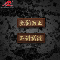 Tide Jun material point so far not to talk martial arts ethics embroidery chapter morale chapter Velcro