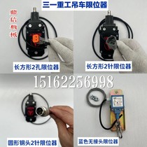 Sany crane crawler crane 20 tons 25 tons height limiter anti-over-roll switch on-off type normally closed switch