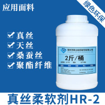 Xinli silk softener HR-2 Tencel softener mulberry silk smoothing agent chiffon fabric softener