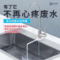 Household RO water purifier water purifier environmental protection and energy saving utilization of concentrated water recovery and water saving waste water recovery device