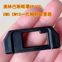 Applicable to Olympus eye mask EP-10 EM5 EM10 generation camera viewfinder eyepiece accessories