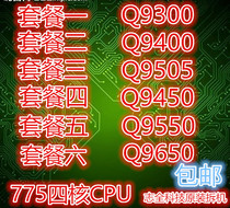 英特尔 四核Q9300 Q9400 Q9500 Q9505 Q9450 Q9550 Q9650 775CPU