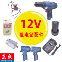 Dongcheng DCJZ09 10-10b electric drill accessories 12V lithium battery charger housing motor switch bare body