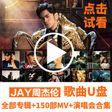 Jay Chou car music u disk old songs dj complete works lossless sound quality 16g with songs JAY complete collection