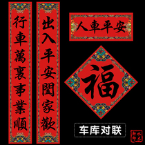 2022 Year of the Tiger New Garage couplet Spring Festival couplet New Year Creative Spring Festival couplet People and Cars Entering Safe Gate couplet