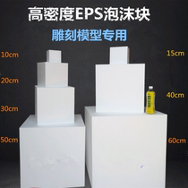 Foam Block Cube Solid Cube Foam Carving Material High Density Model EPS Foam Plate Material