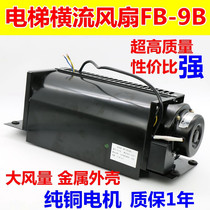 电梯轿顶风机横流式风扇FB-9B轿厢散热风扇适用于三菱日立220V110