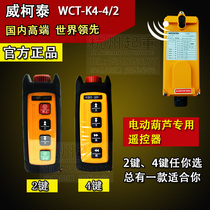 Factory direct sales electric hoist special remote control Weikotai industrial remote control WCT-K4 driving remote control