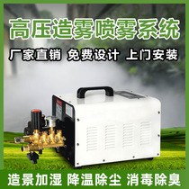 Wusen system Garden artificial fog host enclosure spray high pressure spray dust removal landscape cooling equipment sprayer