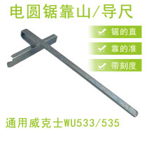Woodworking electric circular saw portable saw foot guide Cloud Stone machine curve saw Wickers WU533 WU535 Universal