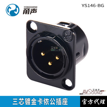 YS146BG music group Yongshen Newtrick short tail black gold version three-core cannon male socket 86 panel installation 3-pin seat