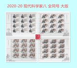 Little Post House 2020-20 The Eighth Edition of Modern Chinese Scientists Full Version Full Version