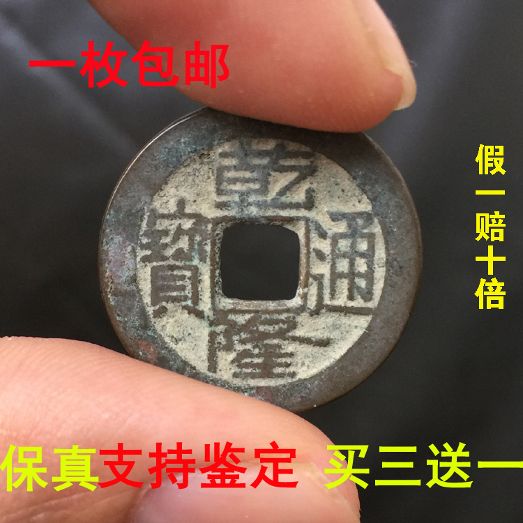 Qing Dynasty Qianlong Tongbao authentic ancient copper money Fidelity ancient coin Ancient Six Yao pure Five Emperor copper money a piece