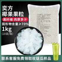 Yfang original coconut grain coconut pulp 1kg sugar water granules crystal fruit high fiber pearl milk tea shop raw materials