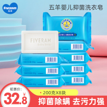 Five sheep baby antibacterial laundry soap 200g * 8 baby special newborn childrens clothes soap diaper soap bb soap soap