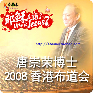 唐崇荣牧师2008香港布道会《耶稣是谁》 原版画质 清晰 4dvd