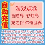 冒险岛彩虹岛龙之谷传奇世界游戏点券1000元100000点卷 自动充值