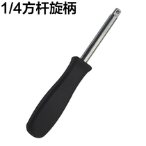 Small fly handle 6 3mm screw handle 1 4 black small square rod connecting rod plus force screw socket wrench hardware tools