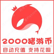 Automatic recharge of Lieyou 2000 Lieyou coins recharge 2000 Lieyou coins recharge Support Huabei