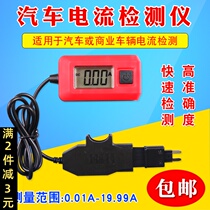 Automobile fuse ammeter current detector high precision automobile leakage ammeter battery leakage detector