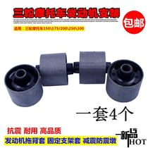Zong Shen Longxin Futian Lifan Motorcycle Tricycle 150 200 Engine Fixed Bracket Shock Absorbing Rubber